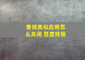 查找类似应用怎么关闭 百度经验